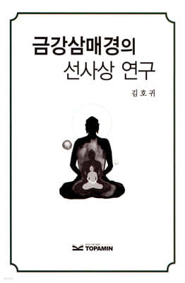 금강삼매경의 선사상 연구