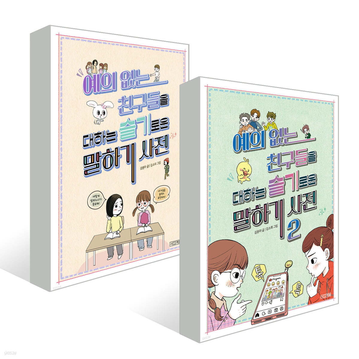 예의 없는 친구들을 대하는 슬기로운 말하기 사전 1~2권 세트