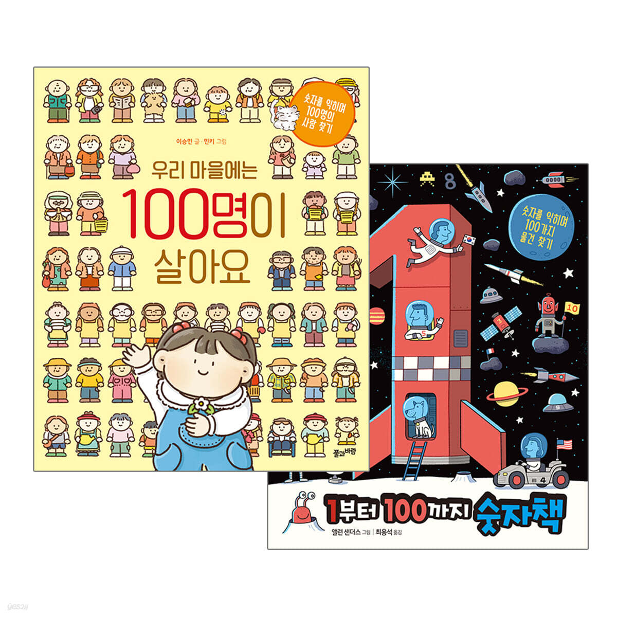 우리 마을에는 100명이 살아요 + 1부터 100까지 숫자책 세트