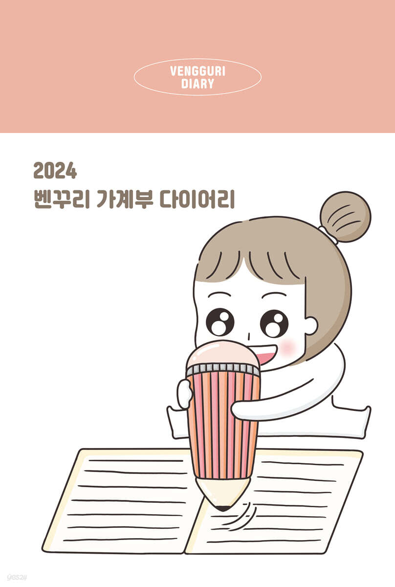 2024 벤꾸리 가계부 다이어리