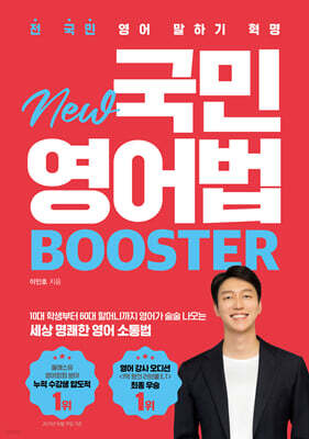 전 국민 영어 말하기 혁명 New 국민영어법 [Booster]