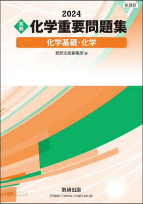 實戰化學重要問題集 化學基礎.化學 2024