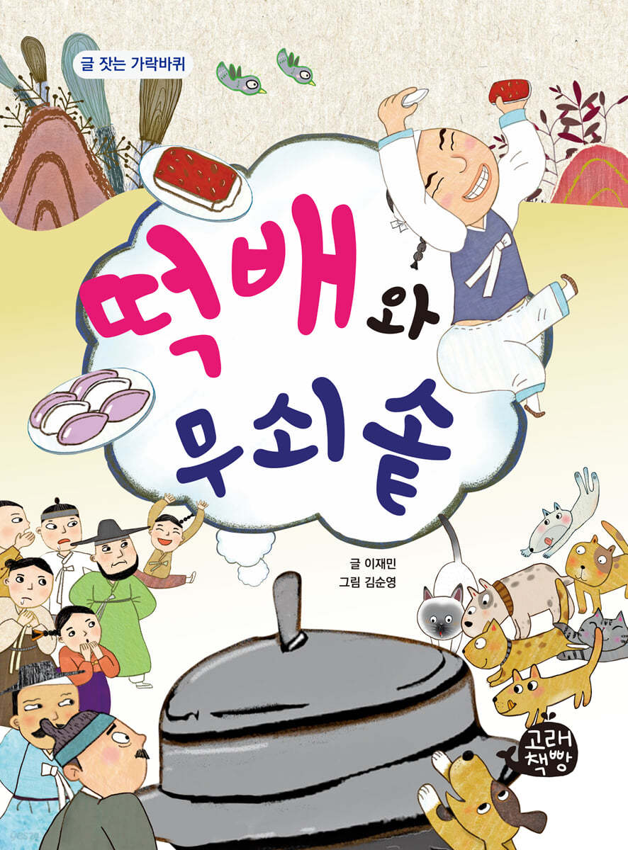 떡배와 무쇠솥