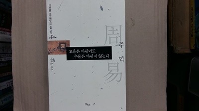 주역-고을은 바뀌어도 우물은 바뀌지 않는다-