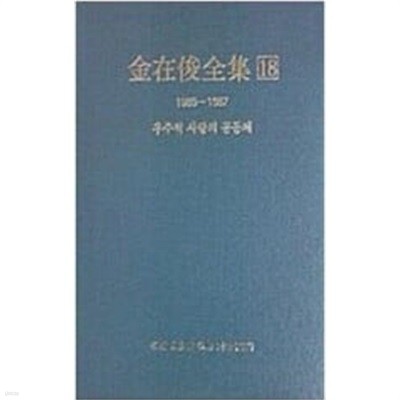 김재준전집 1~18/전18권(케이스 없음/깨끗)