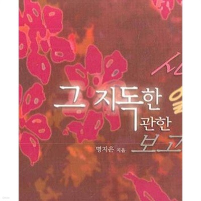 사랑 그 지독한 열병에 관한 보고서 1-2완결