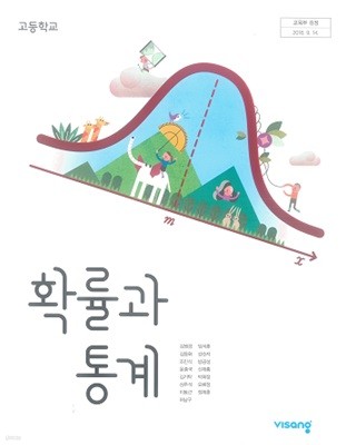 고등학교 확률과 통계 교과서 / 비상교육 (2015 개정)