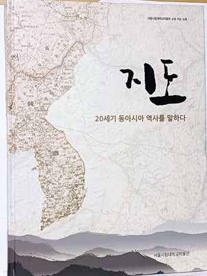 지도 -20세기 동아시아 역사를 말하다(고지도).-서울시립대학교박물관-260/355/30, 217쪽-최상급-