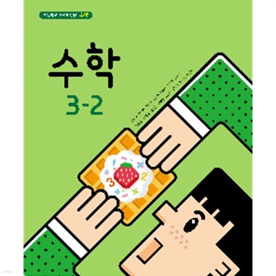 초등학교 수학 3-2 교과서 (김성여/아이스크림)