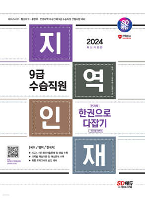 2024 SD에듀 지역인재 9급 수습직원 전과목 한권으로 다잡기+최신기출무료특강