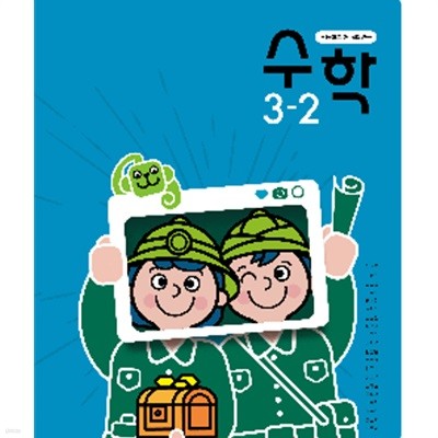 초등학교 수학 3-2 교과서 (안병곤/동아)