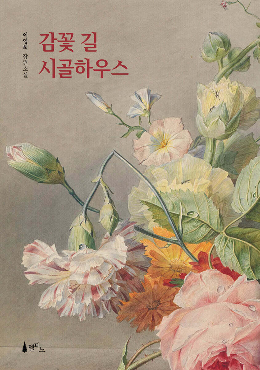 감꽃 길 시골하우스