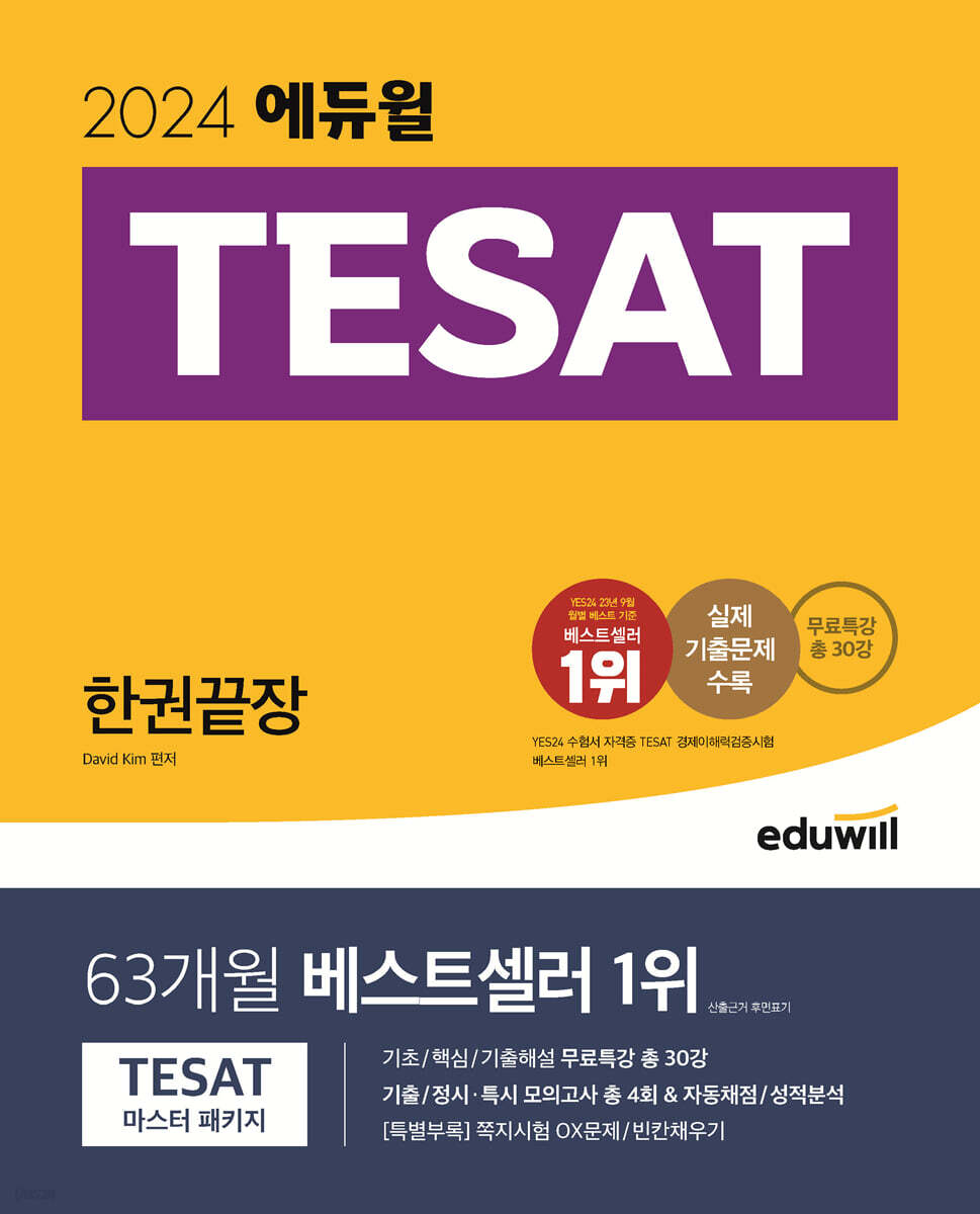 2024 에듀윌 TESAT 한권끝장