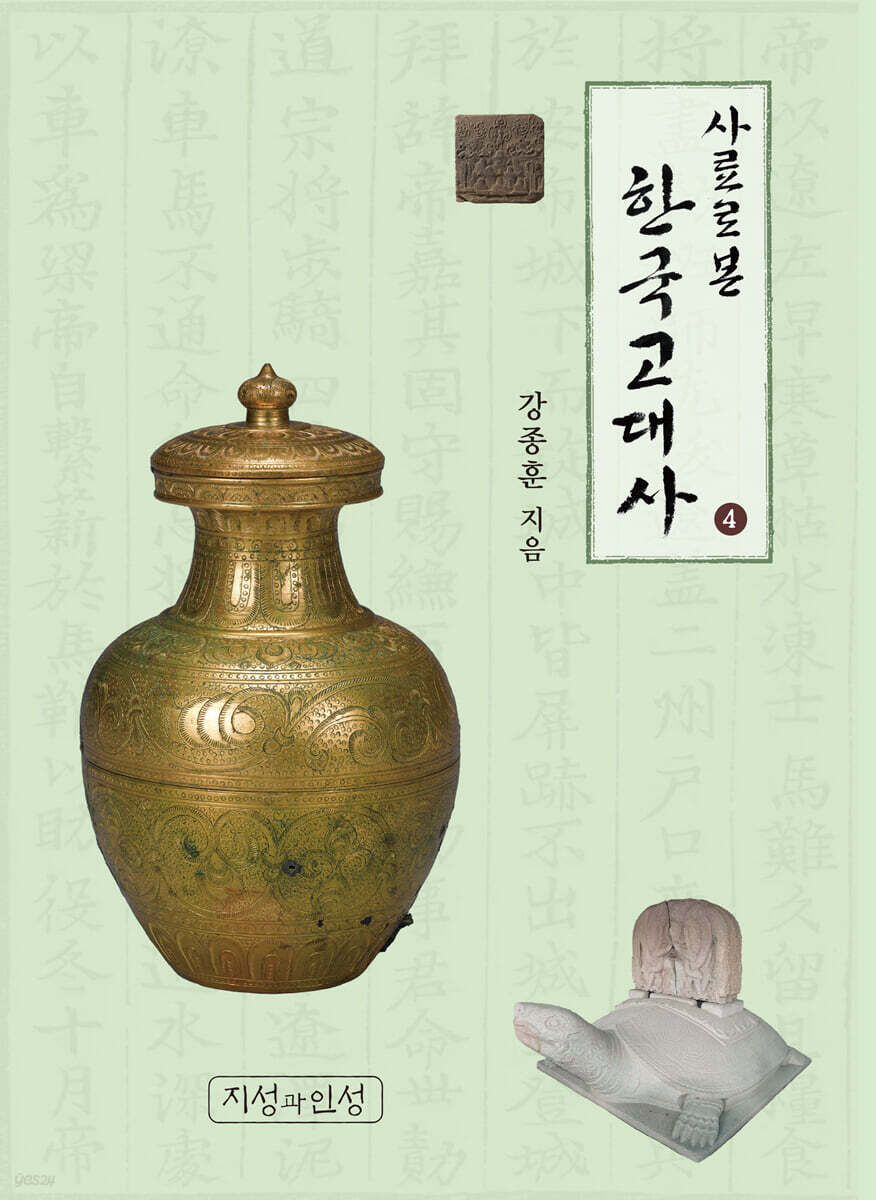 사료로 본 한국고대사 4