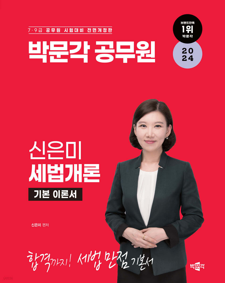 2024 박문각 공무원 신은미 세법개론 기본 이론서
