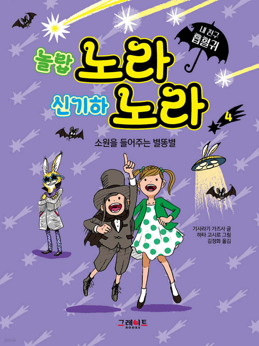 내 친구 흡혈귀 노라 노라 4