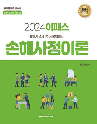 2024 이패스 손해사정이론 