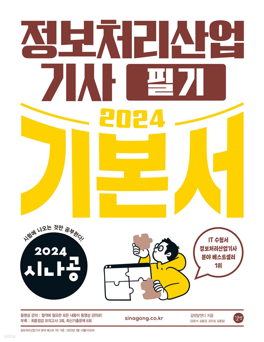 2024 시나공 정보처리산업기사 필기 기본서