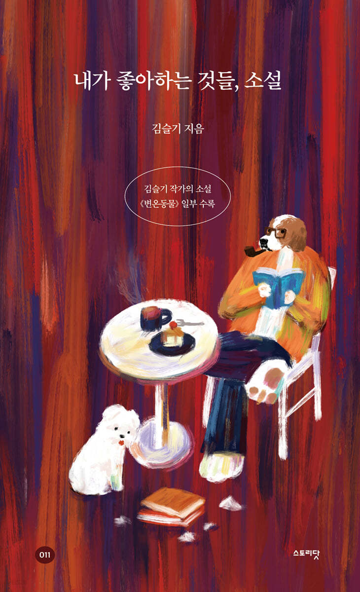 내가 좋아하는 것들, 소설