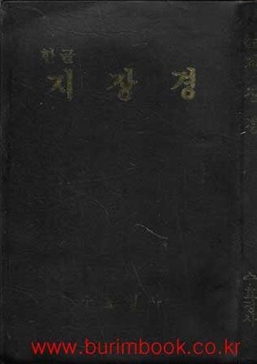 한글 지장경 (수효정사) (가죽커버)