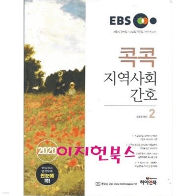 2020 EBS 콕콕 지역사회간호 2