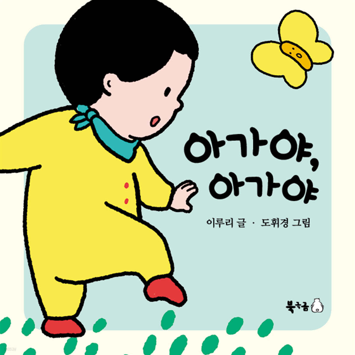 아가야, 아가야