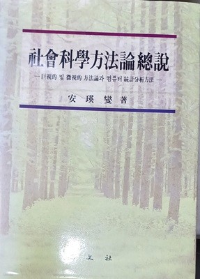 사회과학방법론총설 -안영섭 / 1996 /881쪽/법문사