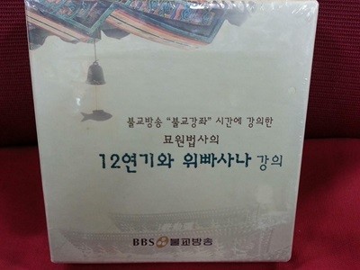 12연기와 위빠사나 강의 - 불교방송 불교강좌 묘원법사의 12연기와 위빠사나 강의를 CD로 제작