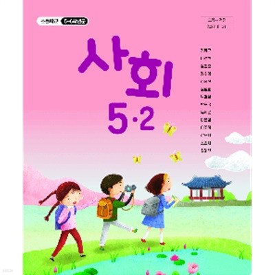 초등학교 사회 5-2 교과서 (김왕근/교학사)