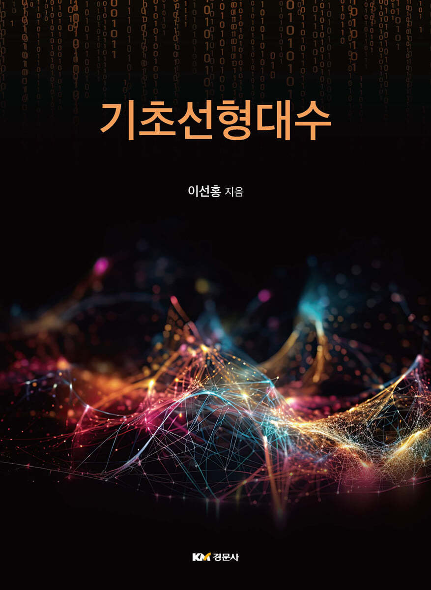 기초선형대수