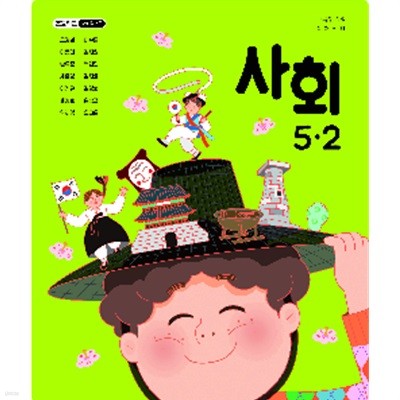 초등학교 사회 5-2 교과서 (모경환/김영사)