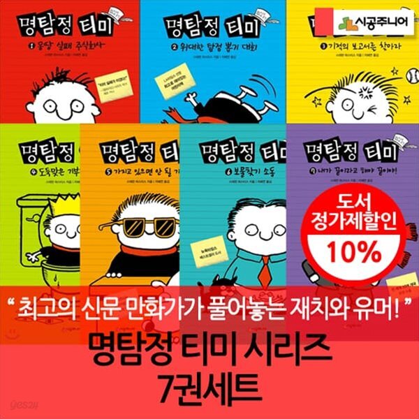 명탐정 티미 시리즈 7권세트