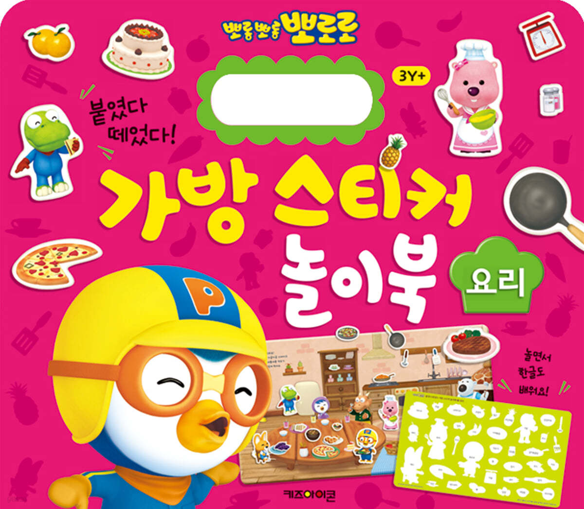뽀로로 가방 스티커 놀이북 : 요리