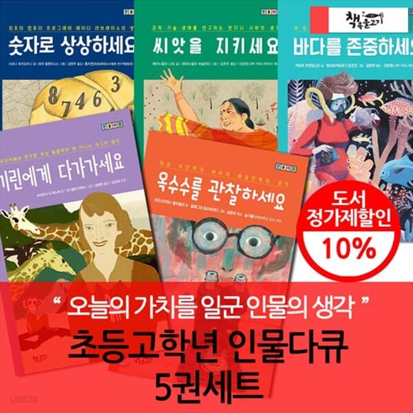 책속물고기 초등고학년 인물다큐 5권세트