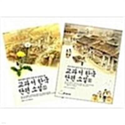 교과서 한국 단편 소설 전2권