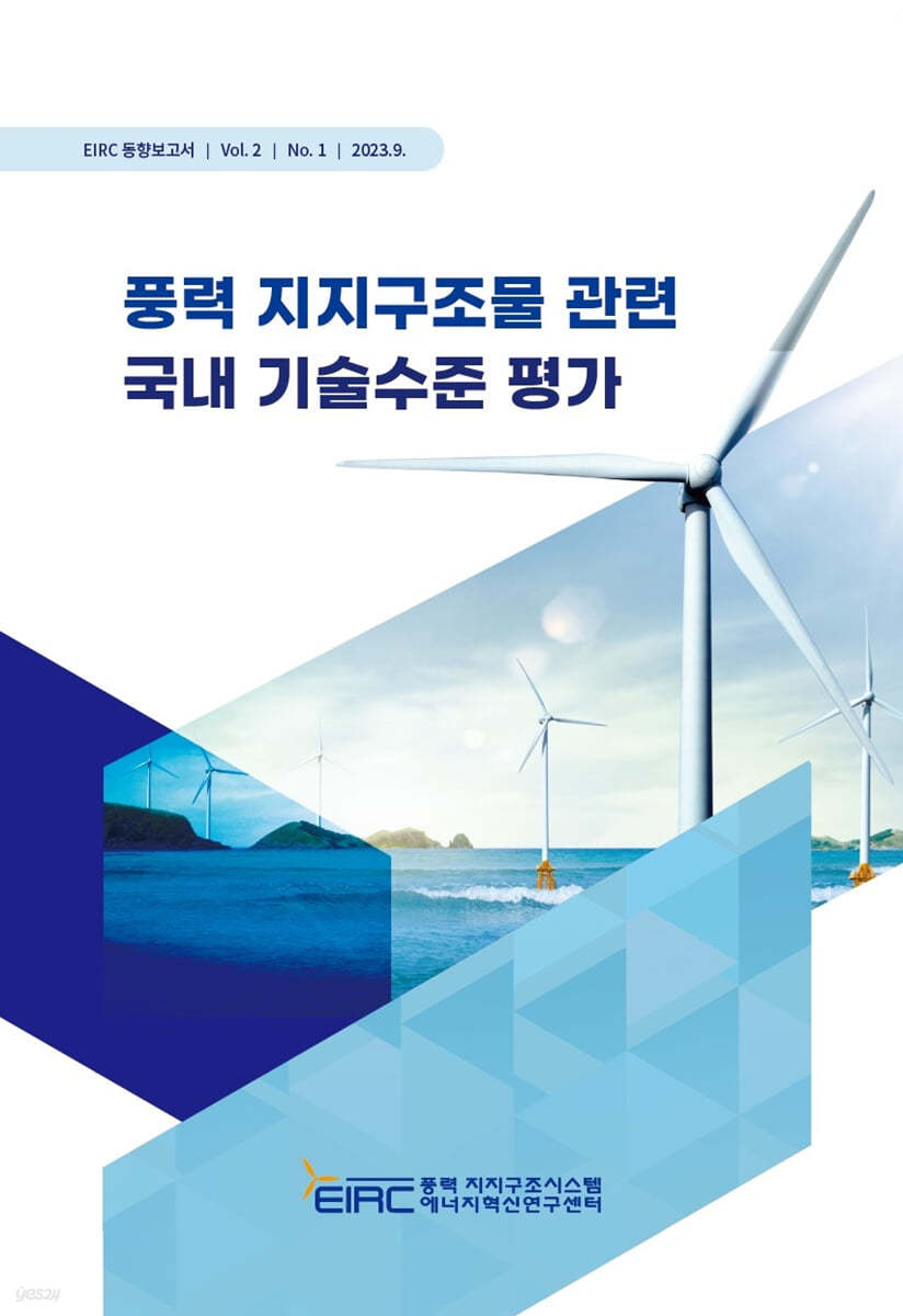 풍력 지지구조물 관련 국내 기술수준 평가