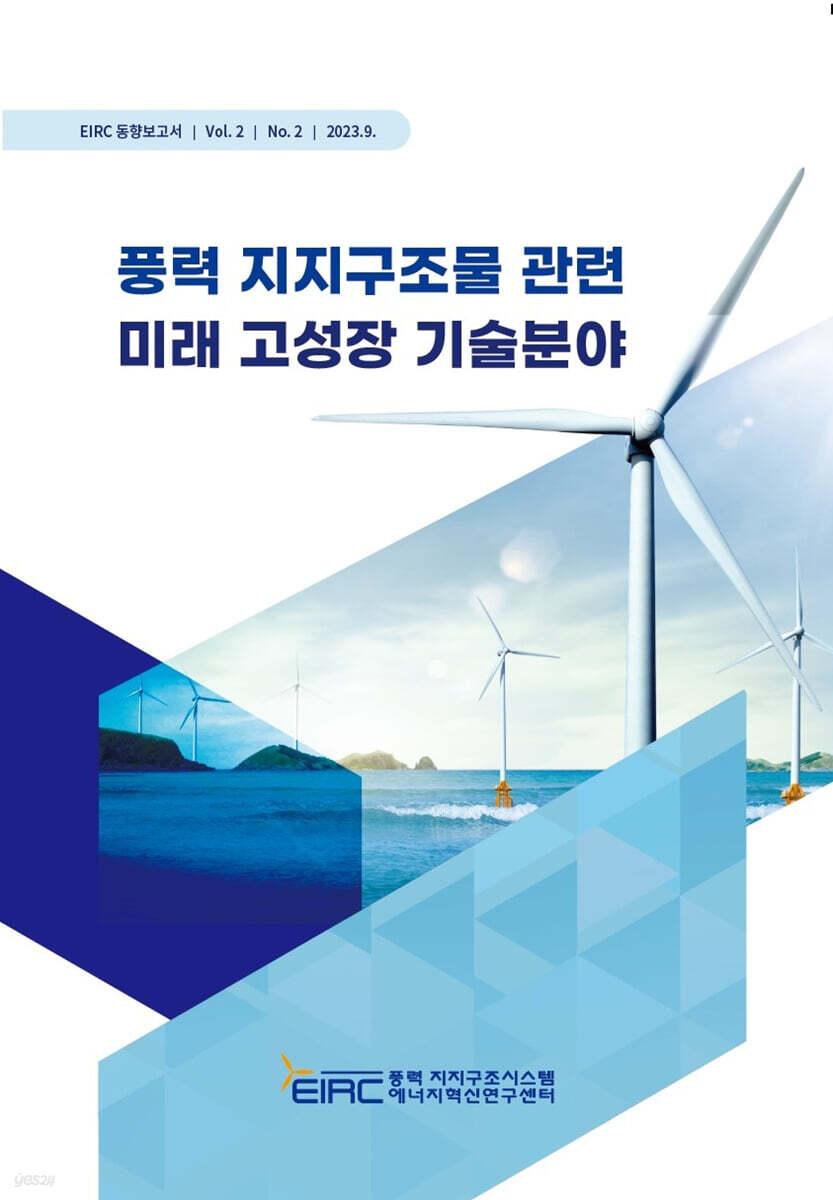 풍력 지지구조물 관련 미래 고성장 기술분야