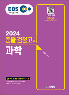 2024 EBS 중졸 검정고시 과학