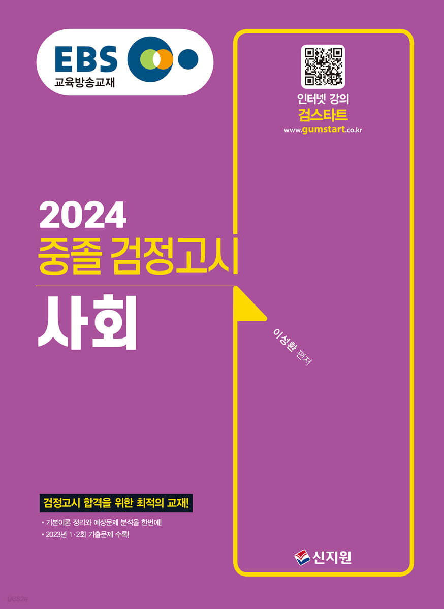 2024 EBS 중졸 검정고시 사회