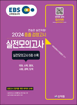 2024 EBS 중졸 검정고시 실전모의고사