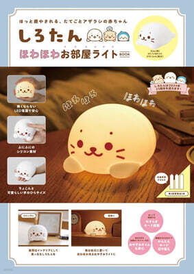 しろたん ほわほわお部屋ライトBOOK