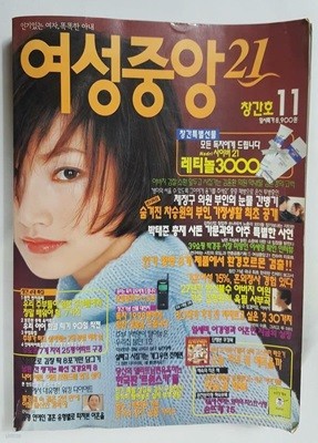 여성중앙21 1998년 11월 (창간호) /(부록없음/하단참조)