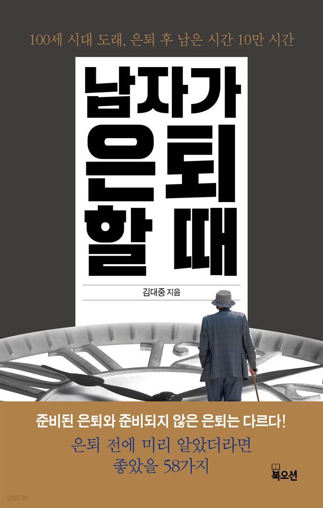 남자가 은퇴할 때 