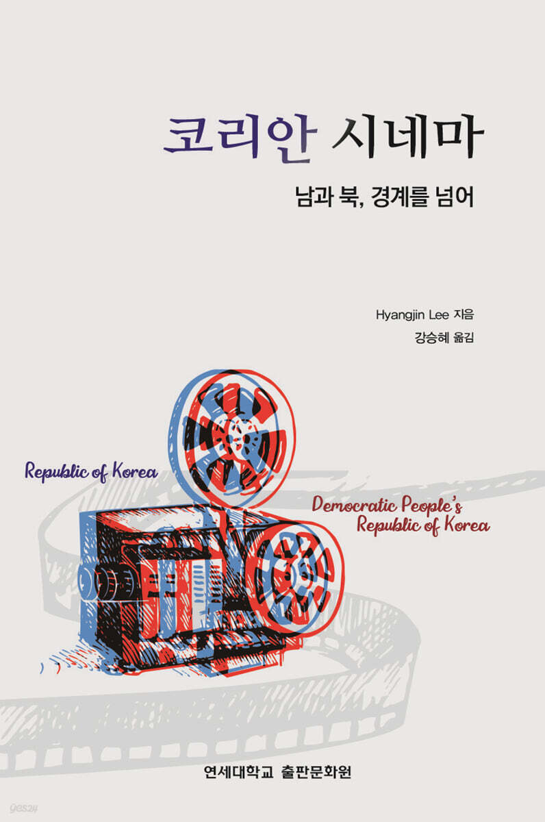 코리안 시네마 : 남과 북, 경계를 넘어