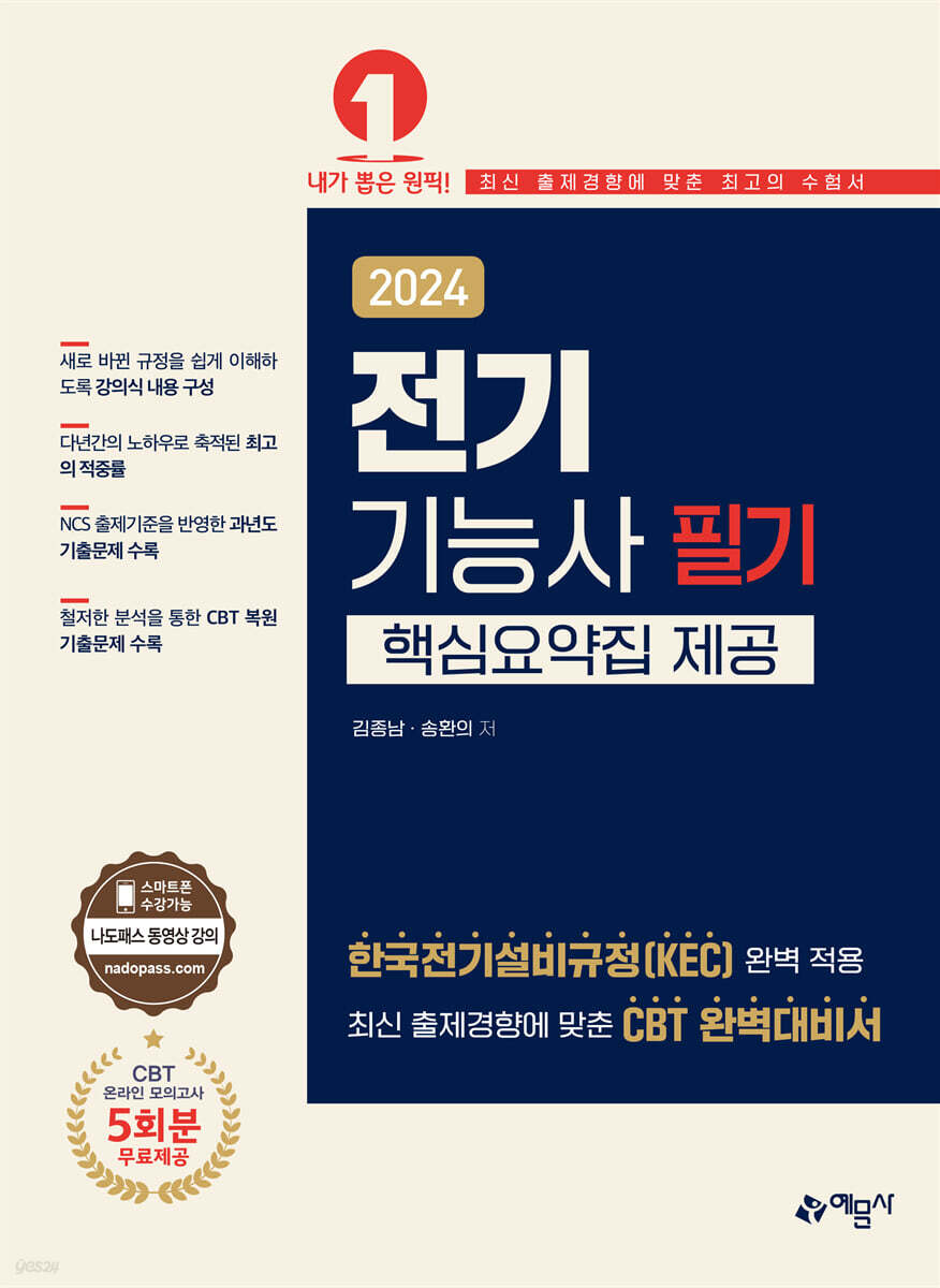2024 전기기능사 필기 [핵심요약집 제공]