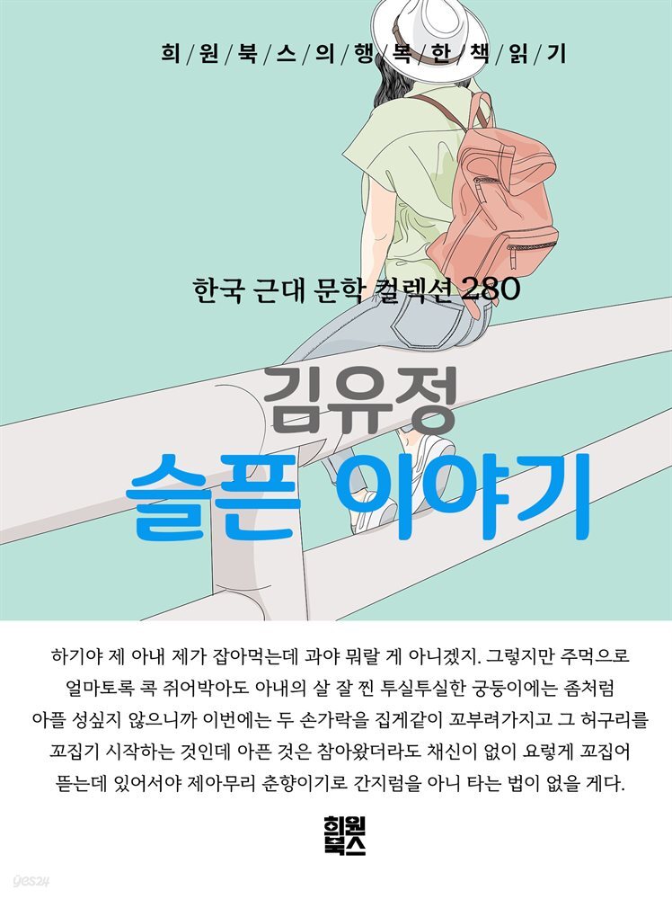 김유정 - 슬픈 이야기