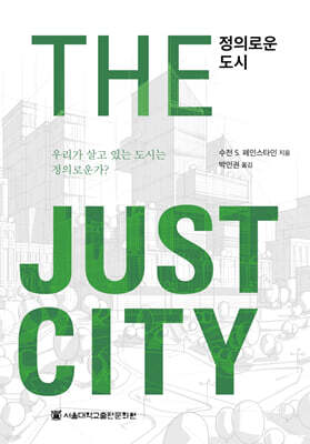 정의로운 도시