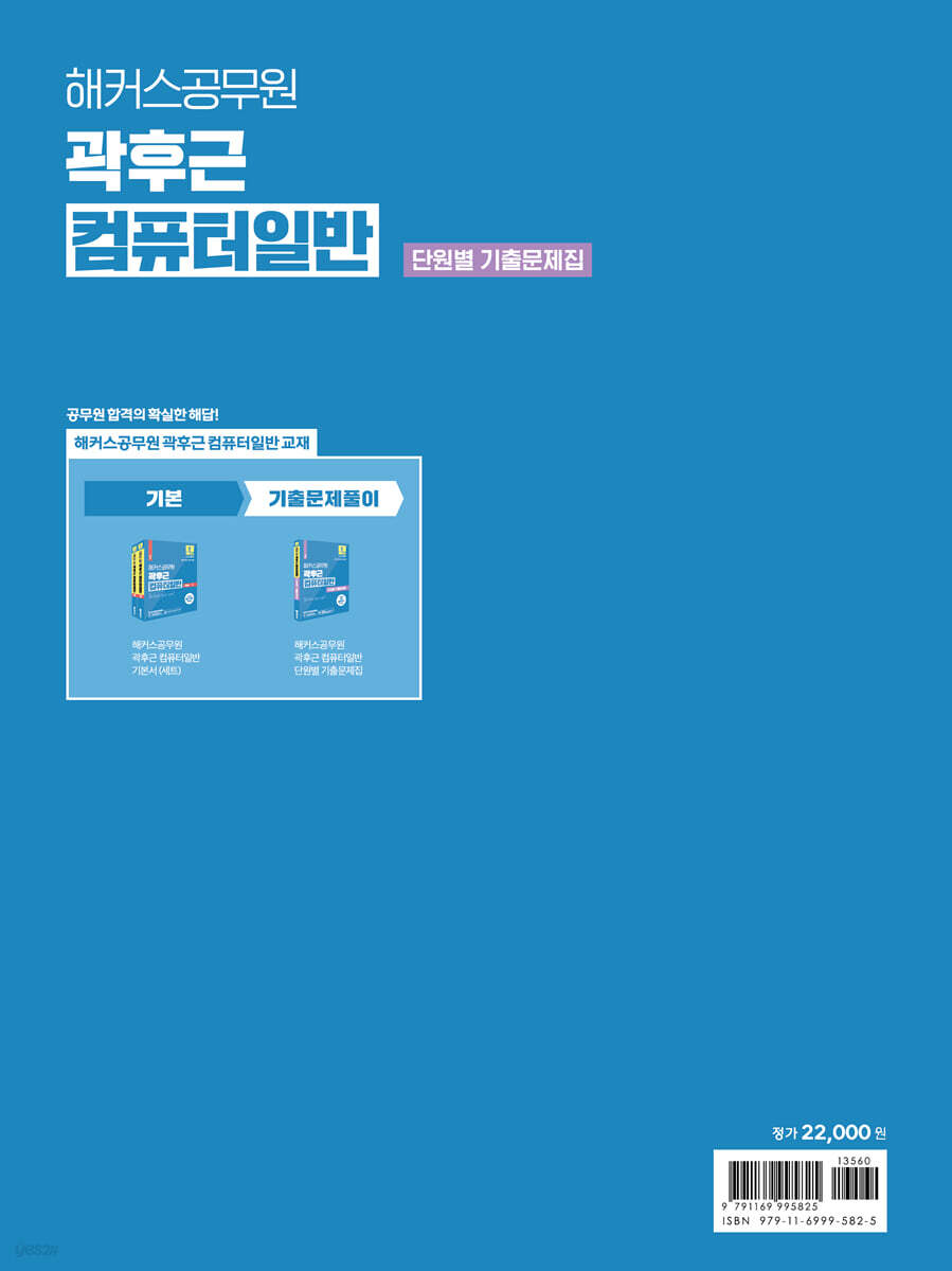 해커스공무원 곽후근 컴퓨터일반 단원별 기출문제집 - 예스24
