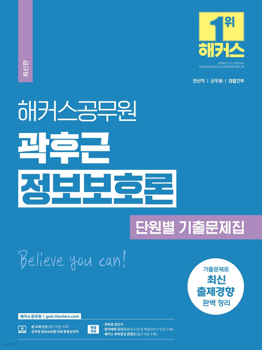 해커스공무원 곽후근 정보보호론 단원별 기출문제집
