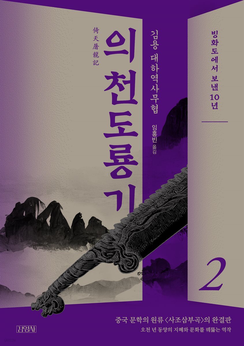 의천도룡기 2